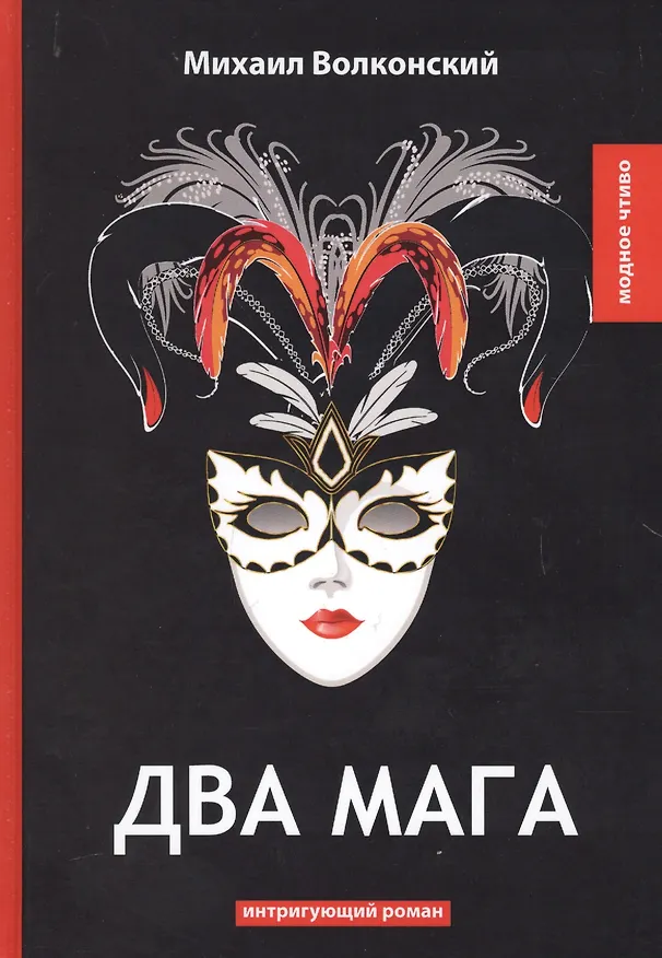 Книга Два мага: интригующий роман (Михаил Волконский) — 1