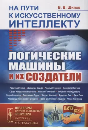 На пути к искусственному интеллекту: Логические машины и их создатели — 2693121 — 1