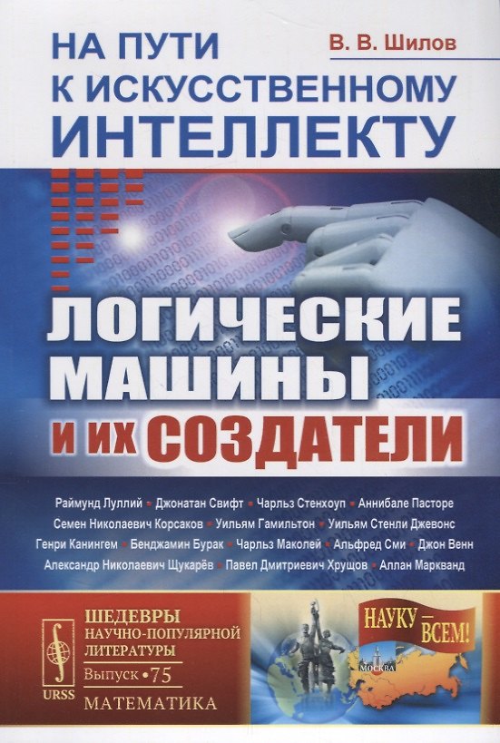 Книга На пути к искусственному интеллекту: Логические машины и их создатели () — 1