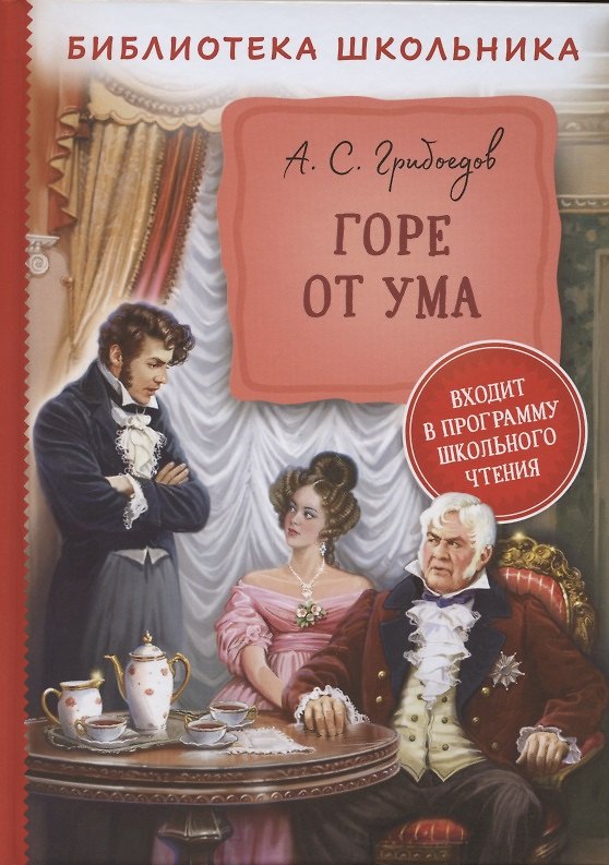 Книга Горе от ума (Александр Грибоедов) — 1