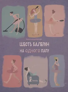 Шесть балерин на одного папу