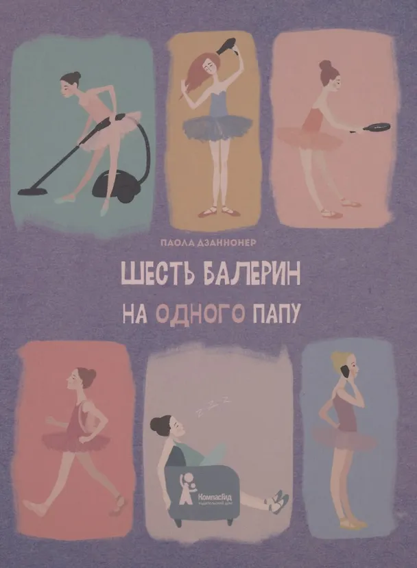 Книга Шесть балерин на одного папу (Паола Дзаннонер) — 1