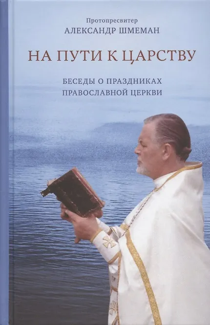 Книга На пути к Царству. Беседы о праздниках Православной Церкви (Александр Шмеман) — 1