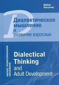 Диалектическое мышление и развитие взрослых
