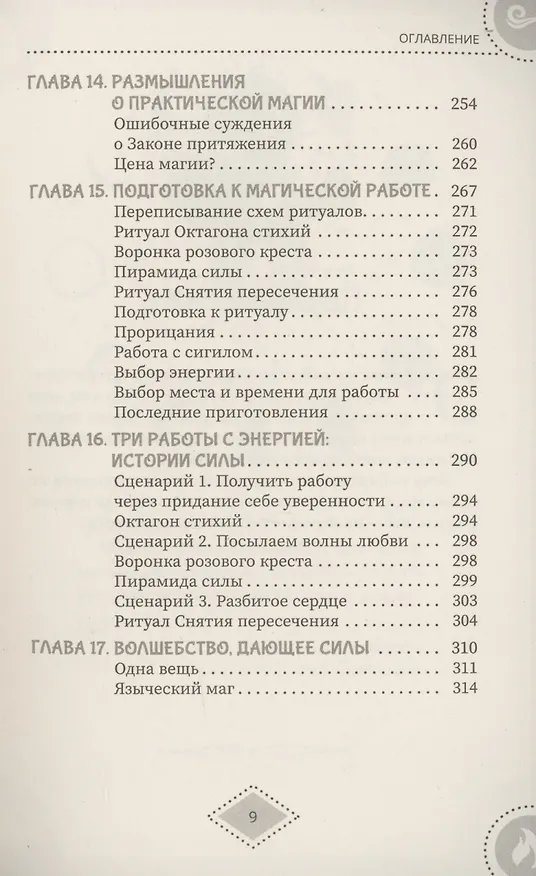 Книга Силы стихий для ведьм: основы энергетической магии (Фрейтер Барраббас) — 7