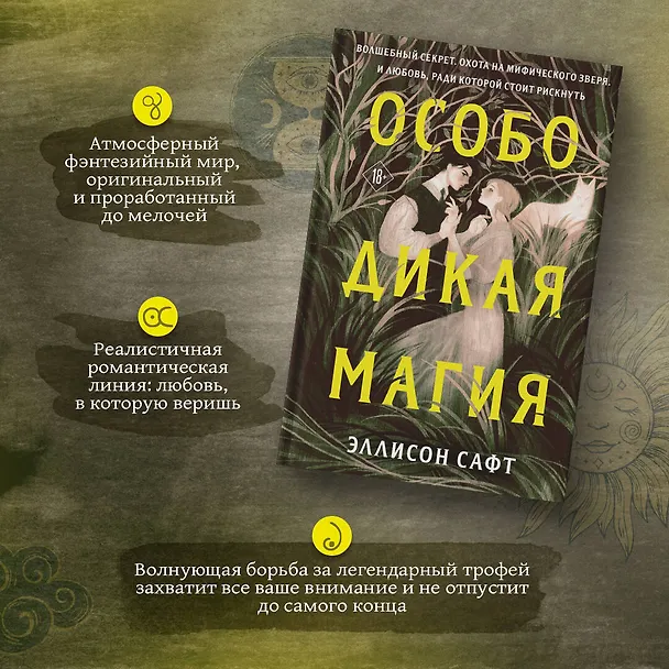 Книга Особо дикая магия (Эллисон Сафт) — 8