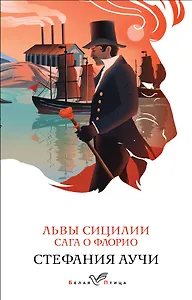 Львы Сицилии. Сага о Флорио