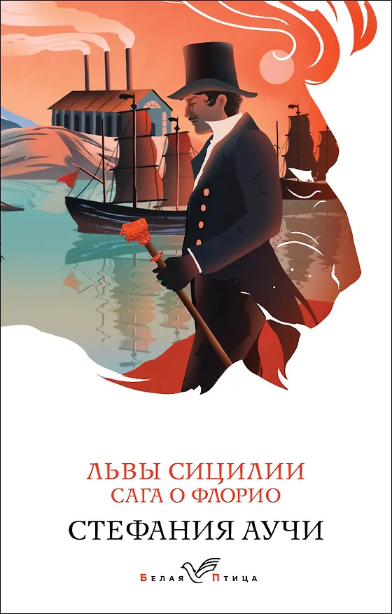 Книга Львы Сицилии. Сага о Флорио (Стефания Аучи) — 1