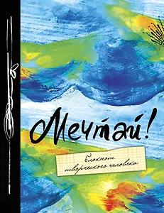 Блокнот Мечтай (7 издание) (Эксмо)