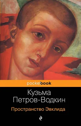 Книга Пространство Эвклида (Кузьма Петров-Водкин)