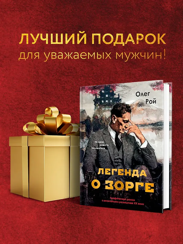 Книга Легенда о Зорге. Графический роман о величайшем разведчике XX века (Олег Рой) — 9