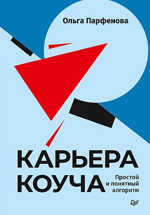 Книга Карьера коуча. Простой и понятный алгоритм (Ольга Парфенова)