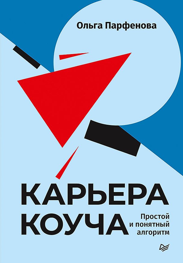 Книга Карьера коуча. Простой и понятный алгоритм (Ольга Парфенова) — 1