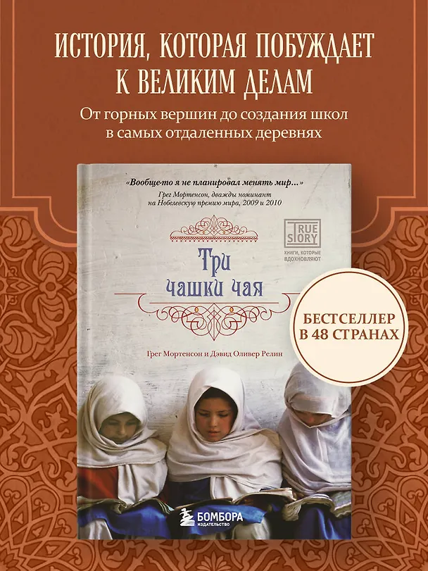 Книга Три чашки чая (Грег Мортенсон, Дэвид Релин) — 5
