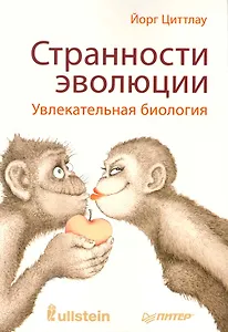 Странности эволюции. Увлекательная биология.