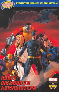 Книга комиксов Люди Икс Т 2 Побег ожившего компьют