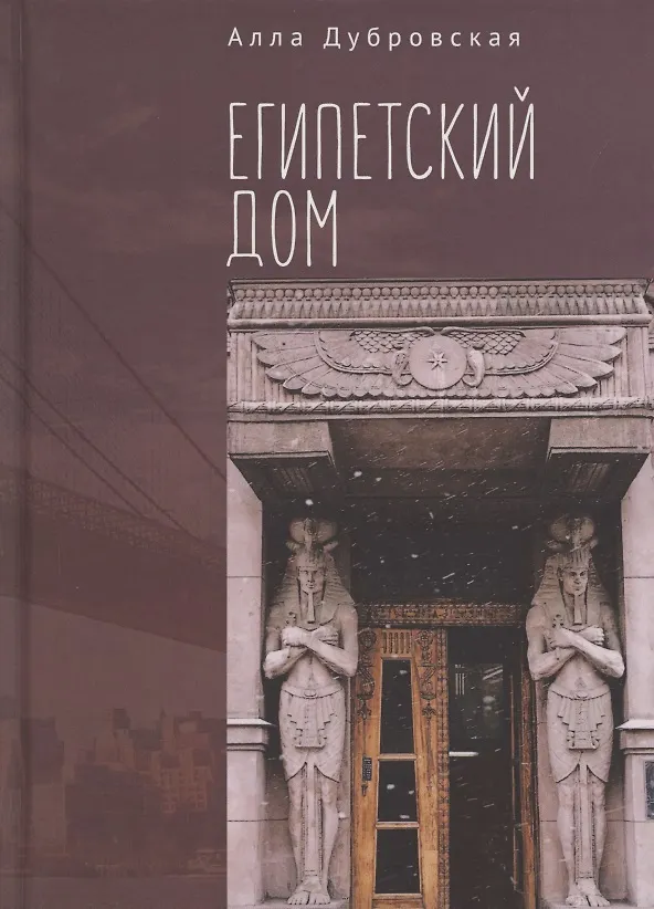 Книга Египетский дом (Алла Дубровская) — 1