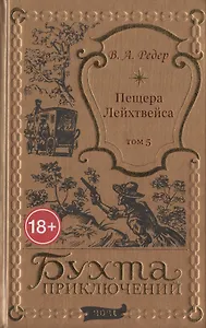 Пещера Лейхтвейса. Том 5