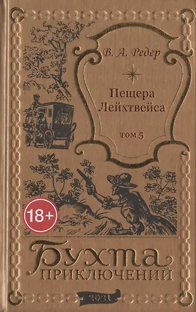 Книга Пещера Лейхтвейса. Том 5 (В. Редер)