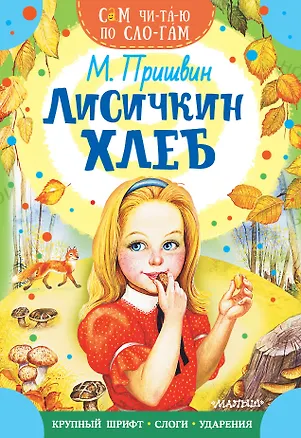 Книга Лисичкин хлеб (Михаил Пришвин)