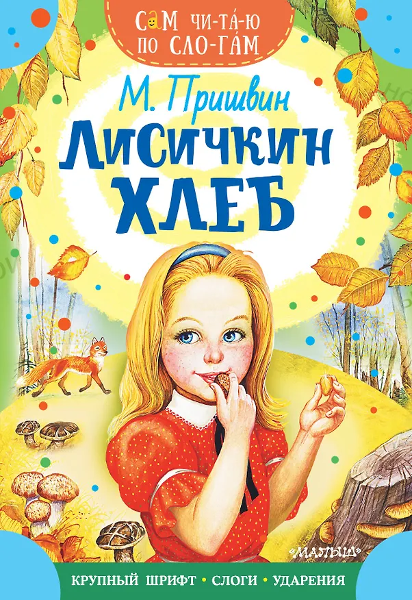 Книга Лисичкин хлеб (Михаил Пришвин) — 1