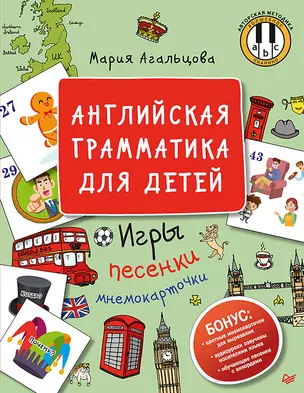 Английская грамматика для детей. Игры, Песенки и Мнемокарточки — 2808654 — 1