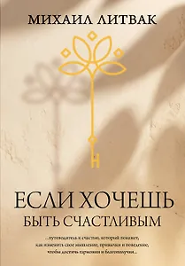 Если хочешь быть счастливым