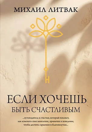 Книга Если хочешь быть счастливым (Михаил Литвак)