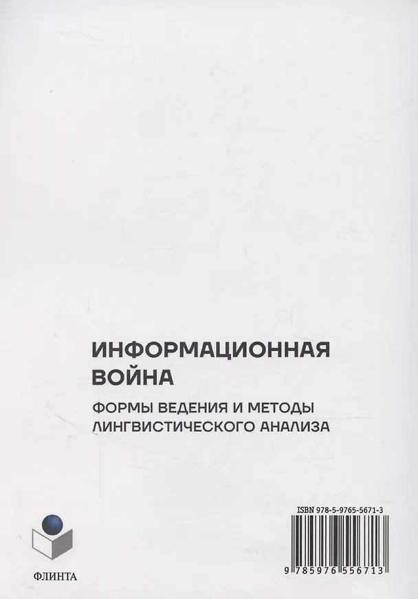 Книга Информационная война: формы ведения и методы лингвистического анализа. Коллективная монография (Наталья Ахренова, Е. Голубцова, Н. Зененко) — 2