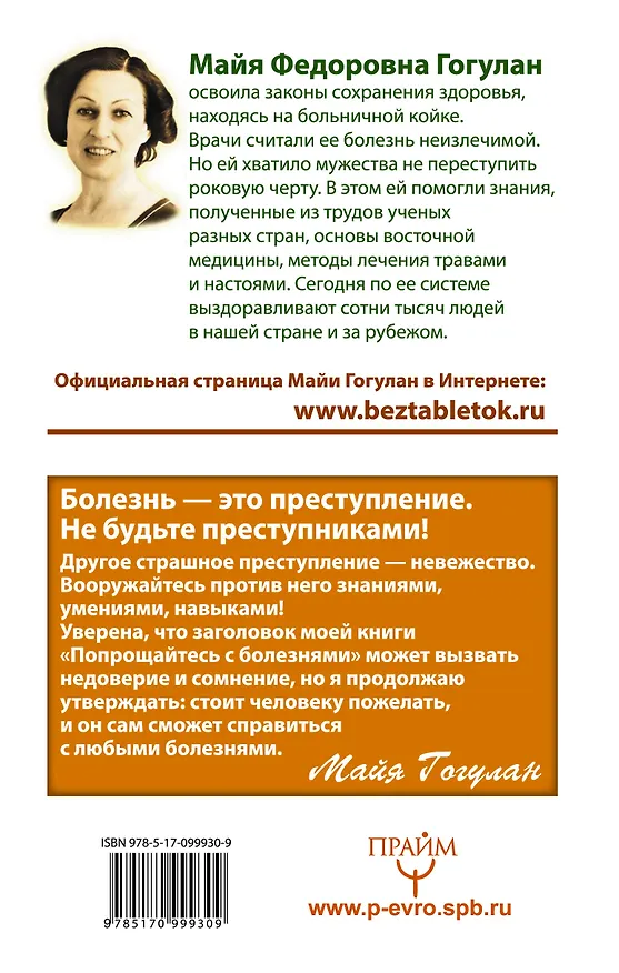 Книга Попрощайтесь с болезнями (Майя Гогулан) — 2