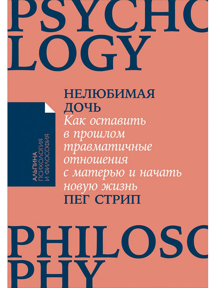 

Нелюбимая дочь. Как оставить в прошлом травматичные отношения с матерью и начать новую жизнь