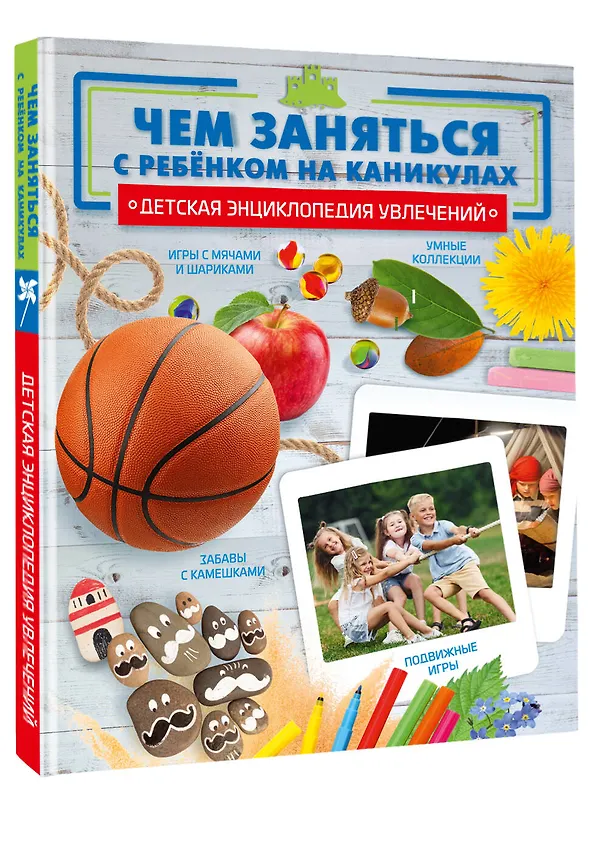 Книга Чем заняться с ребенком на каникулах? () — 4