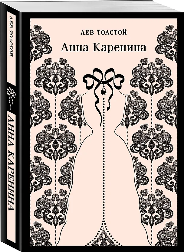 Книга Анна Каренина (Лев Толстой) — 6