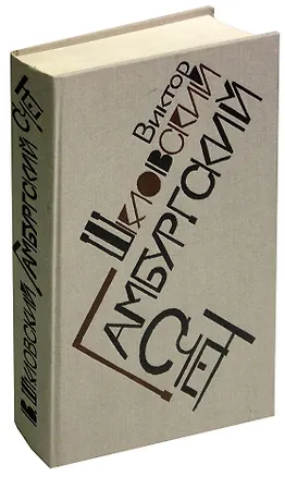 Книга Гамбургский счет (Виктор Шкловский)