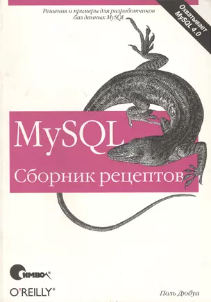 MySQL. Сборник рецептов — 2036018 — 1