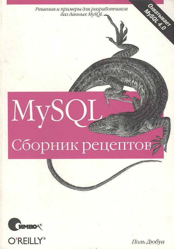 Книга MySQL. Сборник рецептов (Поль Дюбуа) — 1