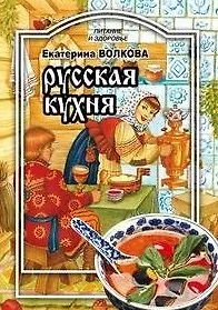 Книга Русская кухня (мягк) (Питание и здоровье). Волкова Е. (Профиздат) (Екатерина Волкова)