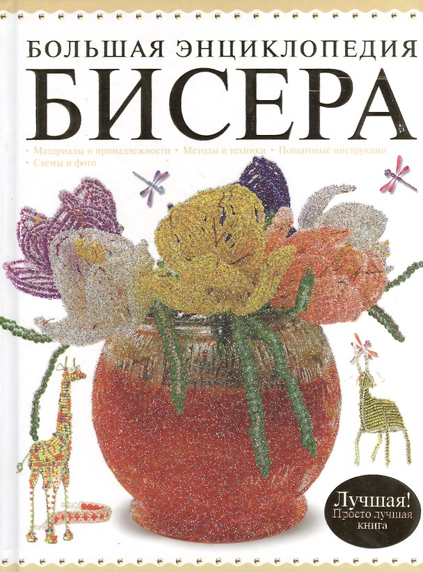 Книга Большая энциклопедия бисера : Лучшая! Просто лучшая книга (Наталья Ликсо) — 1