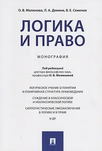 Логика и право. Монография.