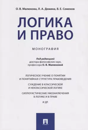 Логика и право. Монография. — 2660069 — 1