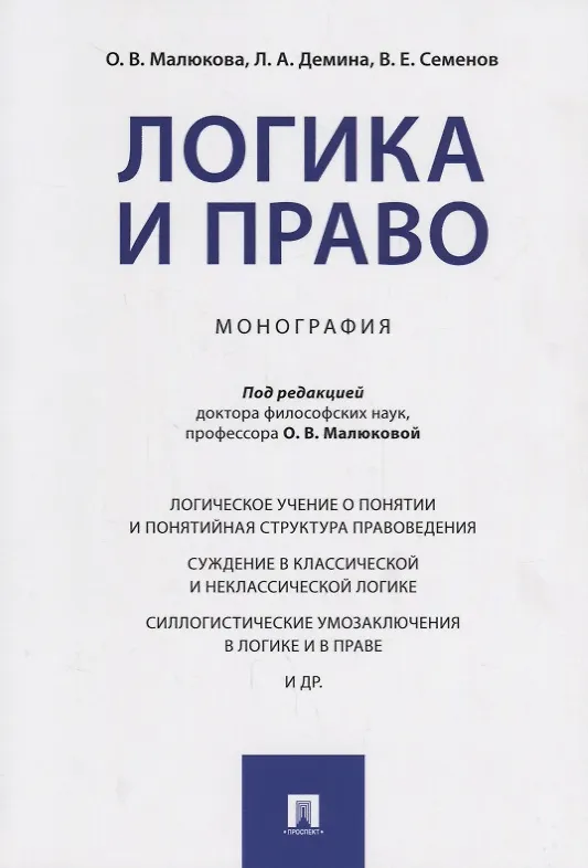 Книга Логика и право. Монография. () — 1