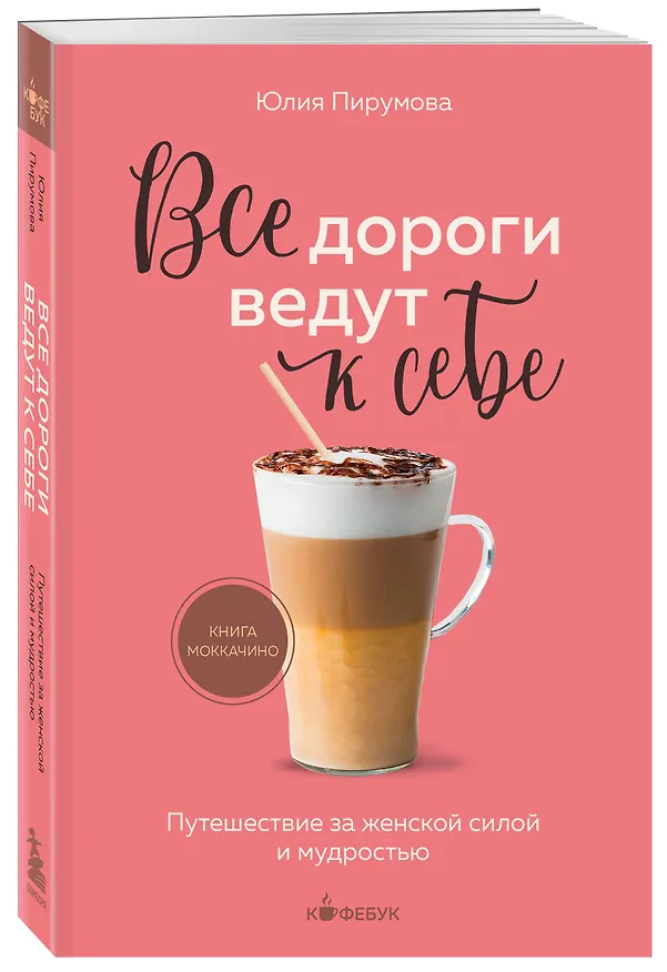 Книга Все дороги ведут к себе. Путешествие за женской силой и мудростью (Юлия Пирумова) — 5