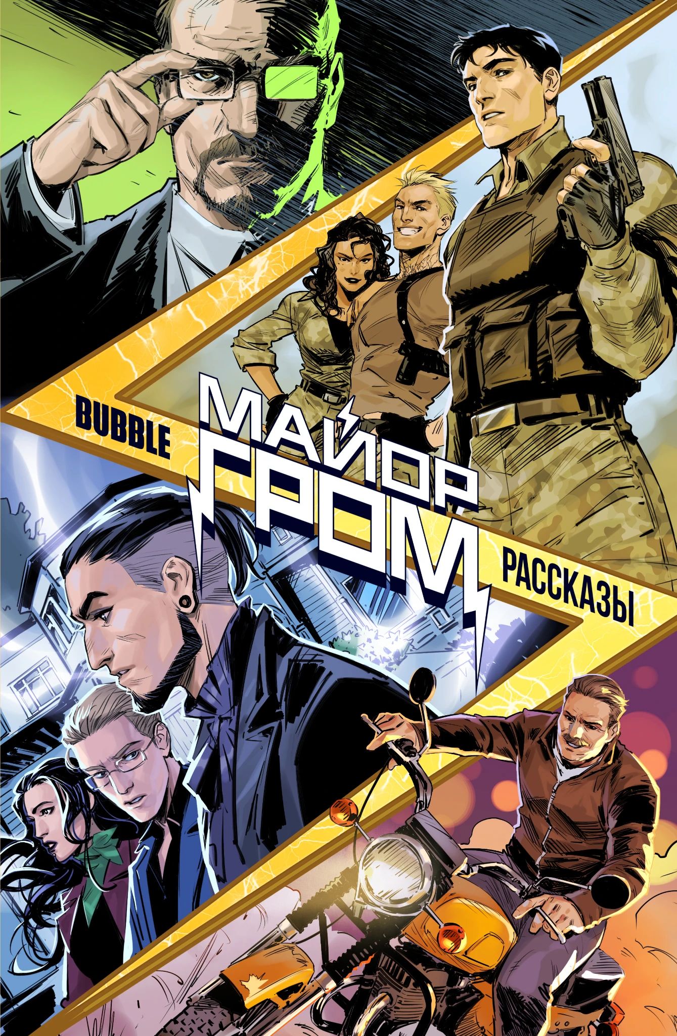 

Майор Гром. Рассказы: книга комиксов