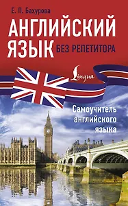 Английский язык без репетитора. Самоучитель английского языка