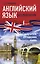 Английский язык без репетитора. Самоучитель английского языка — 2696885 — 1