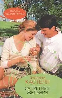 Книга Гор.Стиль.Запретные желания (Дайанна Кастелл)