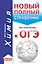 ОГЭ. Химия (70x90/32). Новый полный справочник для подготовки к ОГЭ — 2755531 — 1