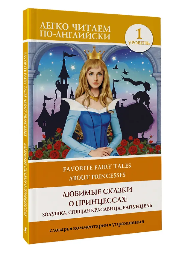 Книга Любимые сказки о принцессах: Золушка, Спящая красавица, Рапунцель. Уровень 1 () — 4