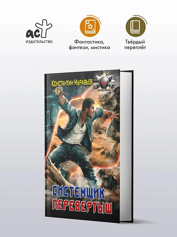 Книга Системщик. Перевертыш (Константин Муравьев) — 4