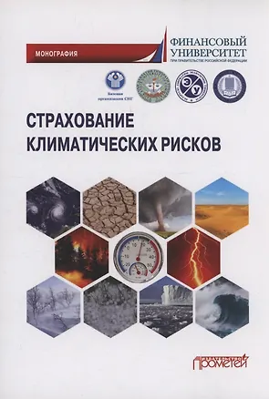 Книга Страхование климатических рисков: Монография (Надежда Кириллова, Александр Цыганов, Тамара Белоусова)